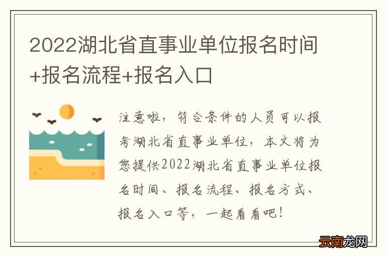 湖北省事业单位2022年报名时间表及备考攻略全解析