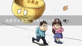 如何入手考公务员，一步步迈向公职之路