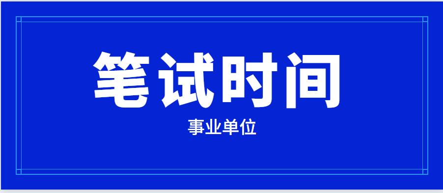 事业单位笔试时间全解析，考试时段详解