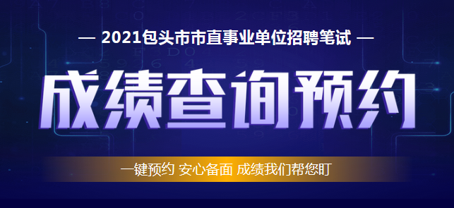 包头事业单位考试成绩查询，一站式服务助您轻松掌握考试动态