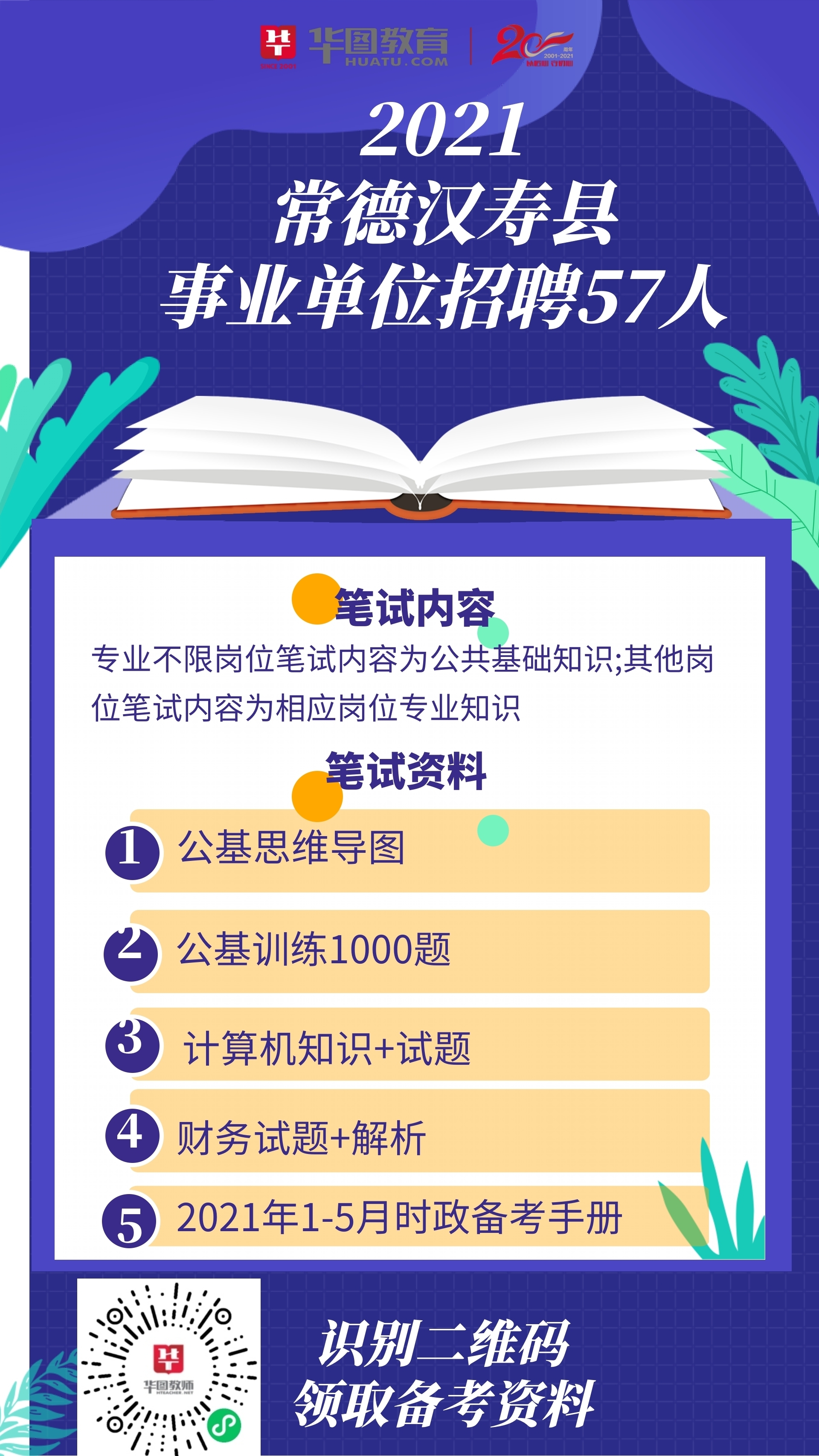 常德汉寿事业编最新招聘岗位详解与分析