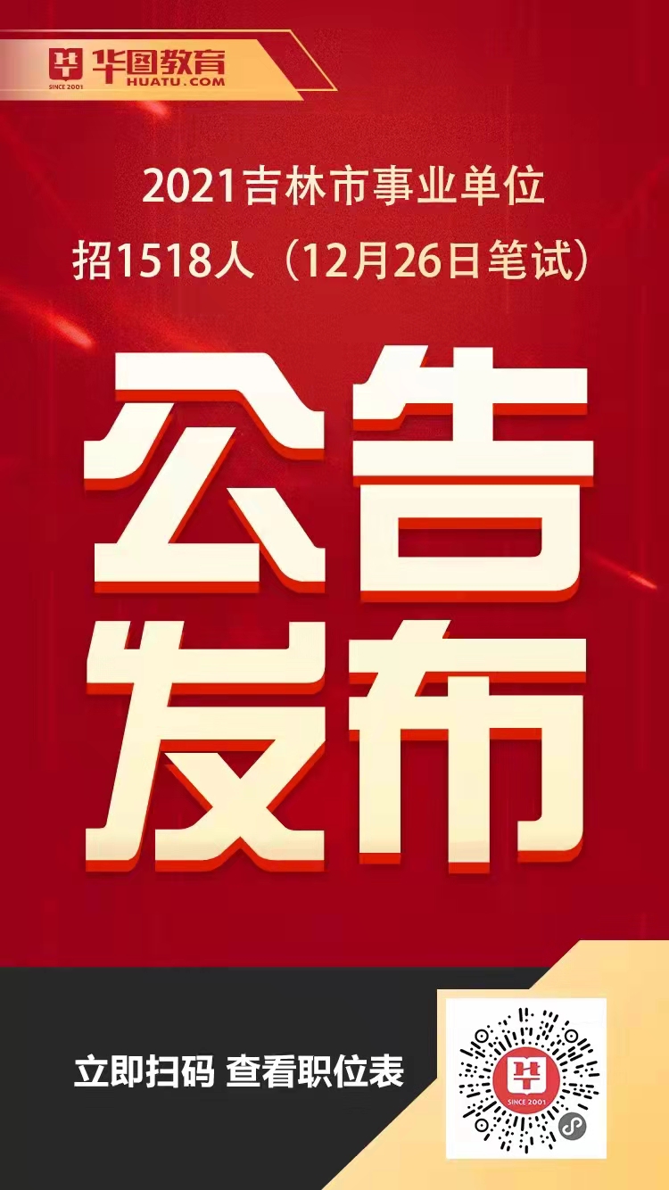 吉林省事业单位面试公告解读详解