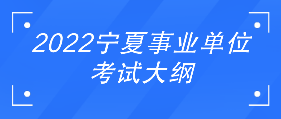 事业单位考试大纲2022年最新版PDF详细解读