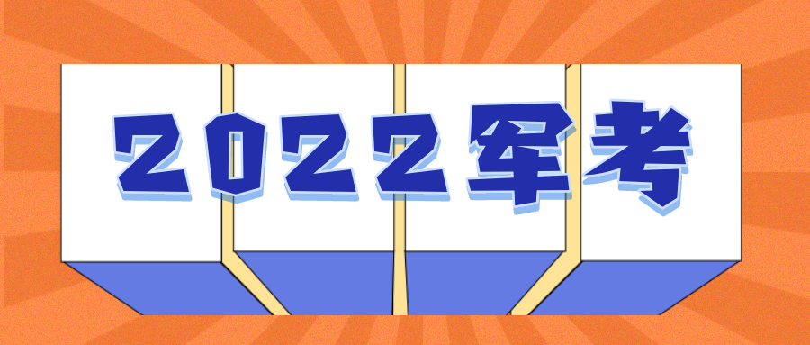 军考2022考试大纲全面解析