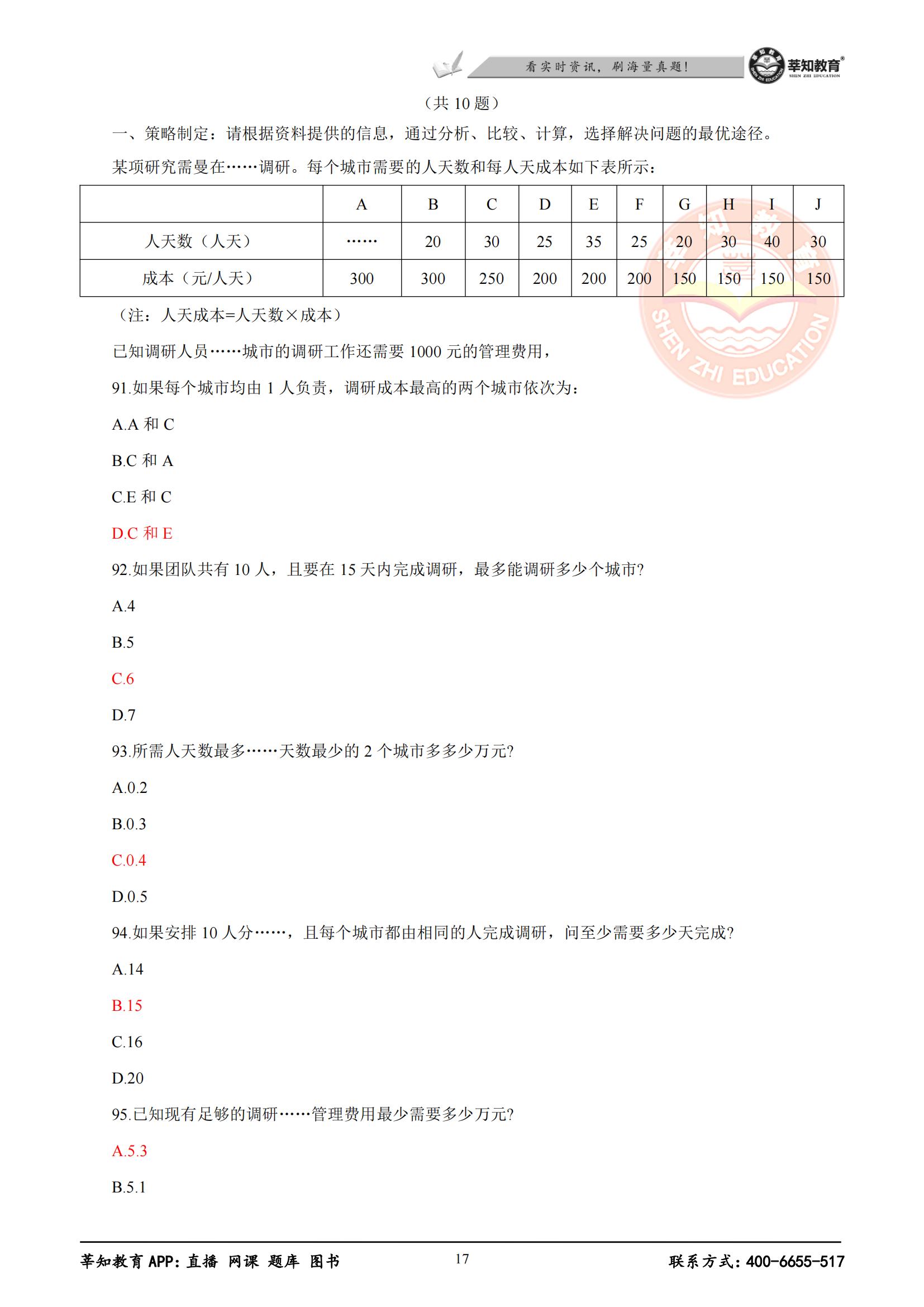 事业单位C类综合试题详解及答案解析