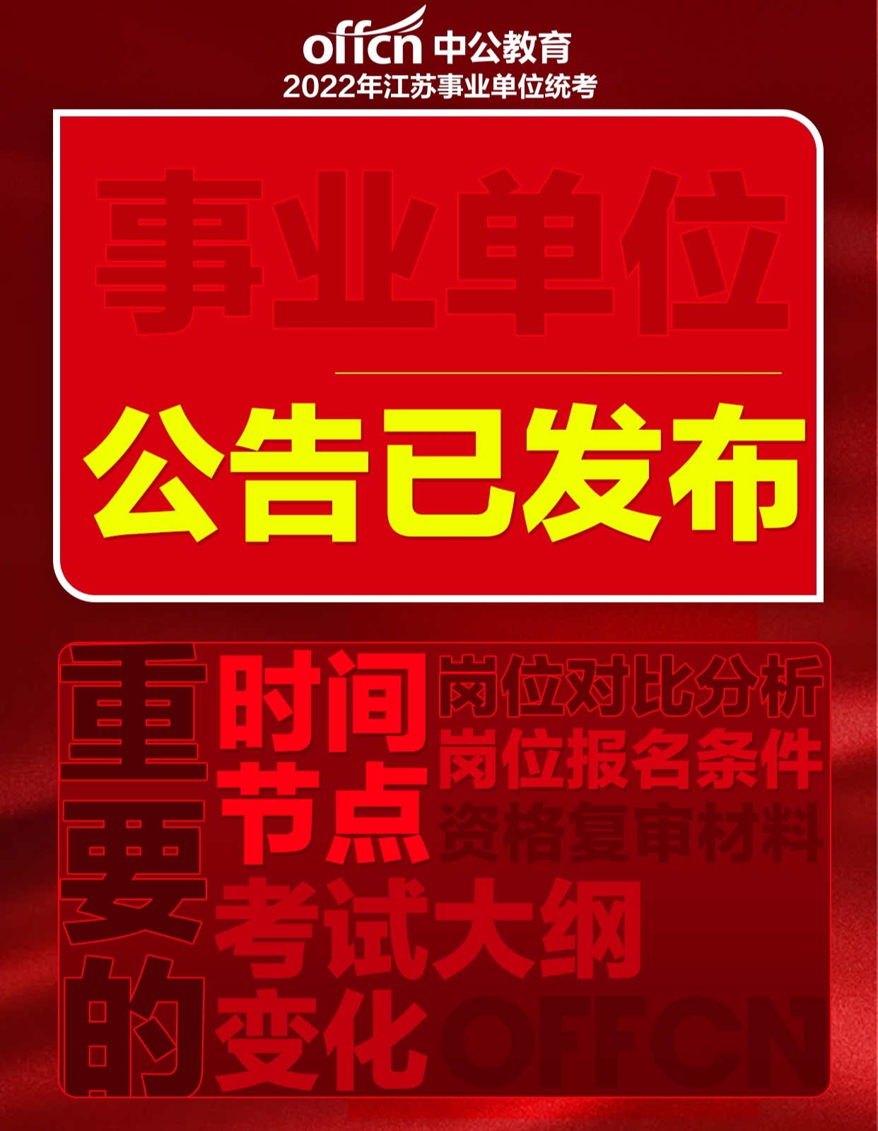 事业编招考公告重要信息深度解读