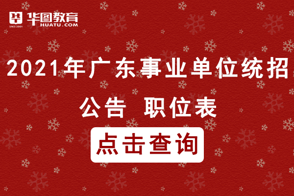 广东事业单位招聘公告概览及解读