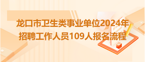 2024事业编制招聘报名信息详解，报名指南与要求