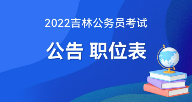 吉林省公务员考试官网最新资讯解读（2022年）