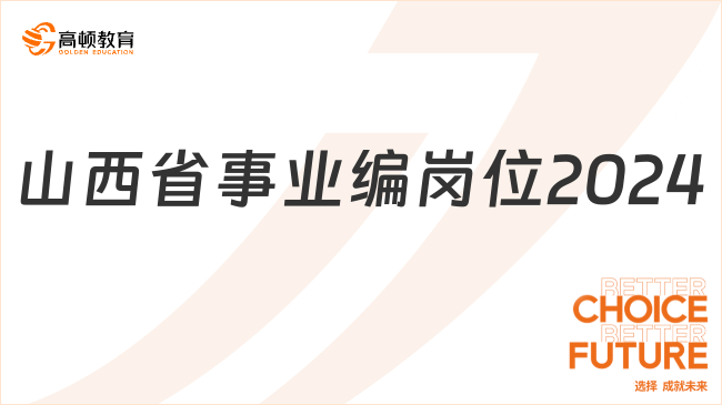 山西省事业编最新招聘公告解读与探讨（XXXX年）