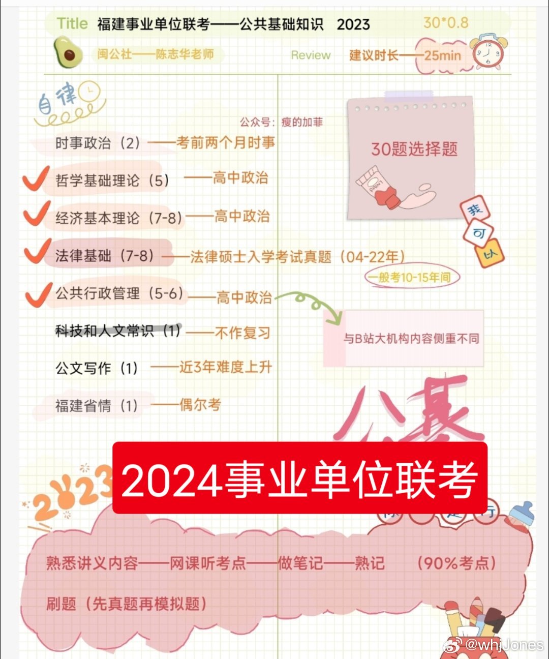 事业单位备考指南，基于网盘资料的公基学习（2024版探索之旅）