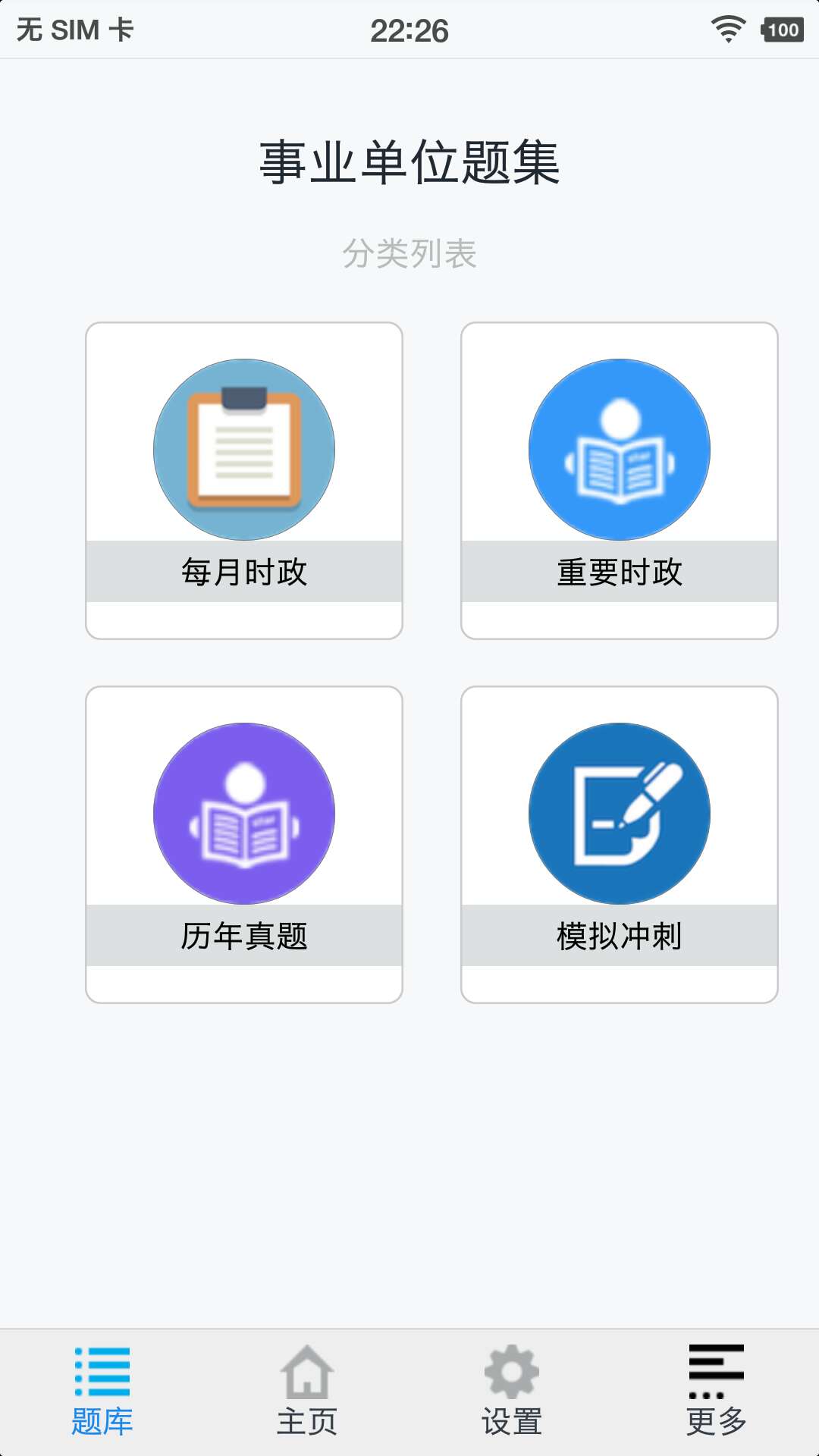 事业单位考试题库app解析与推荐，哪个最好用？