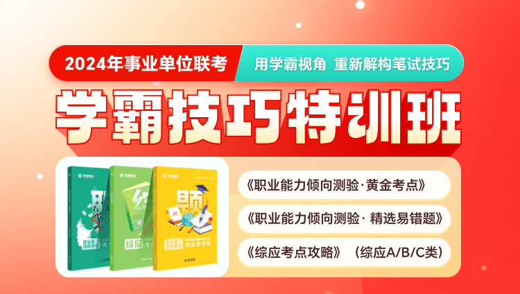 备战未来，解析事业编考试真题，洞悉2024年考试趋势与策略