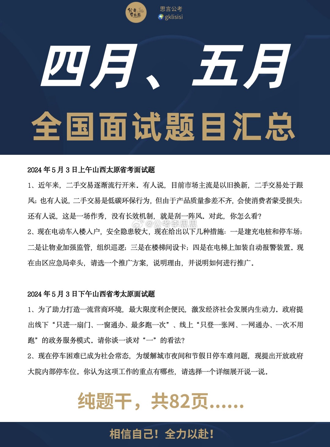 事业编面试真题题库深度分析与解读