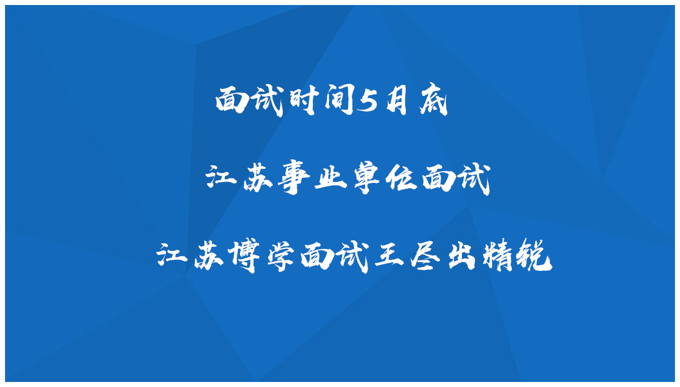 事业编面试时长解析，面试流程、时长及注意事项详解