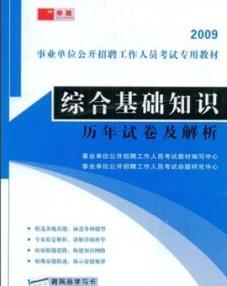 综合基础知识考试要点解析