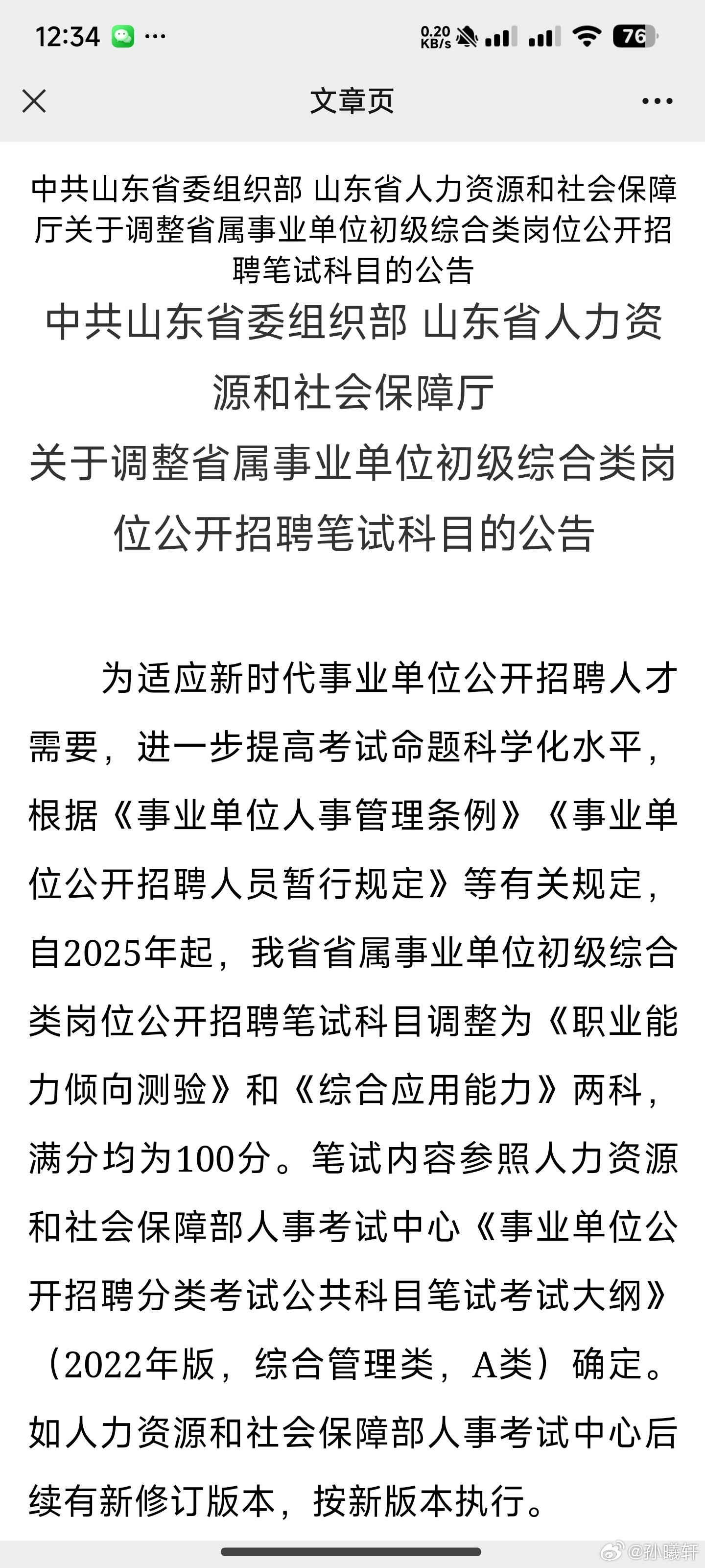 山东事业编改革开启新篇章，公共基础不再作为考试重点