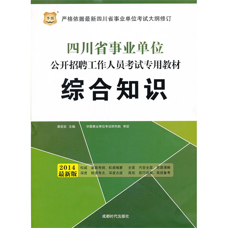 四川事业单位考试综合知识备考策略及关键要素解析