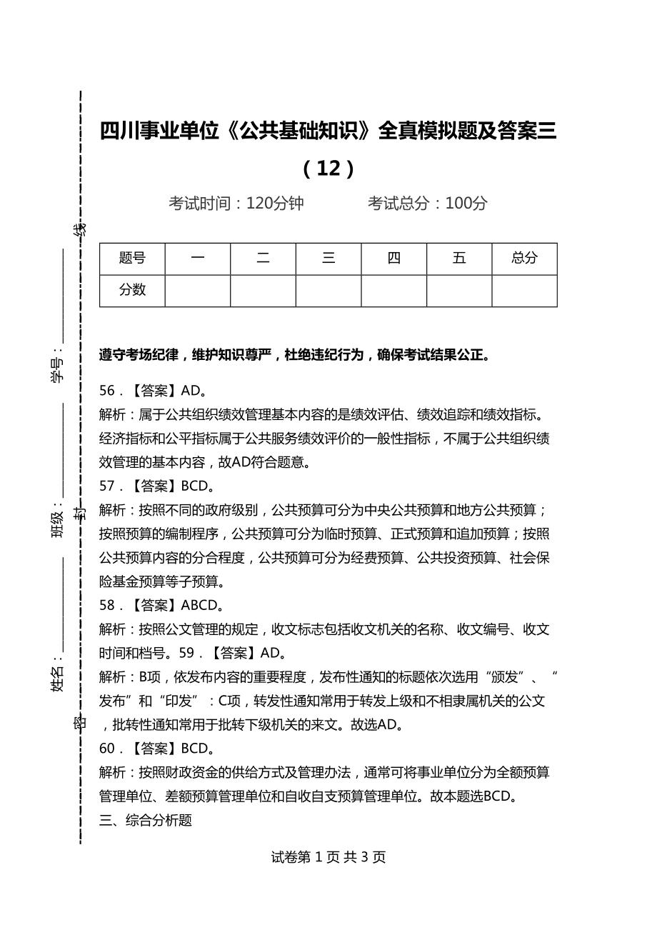 事业编公共基础知识真题解析及解析技巧探讨