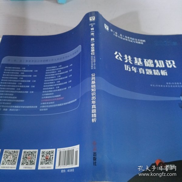 公共基础知识历年真题详解及答案解析