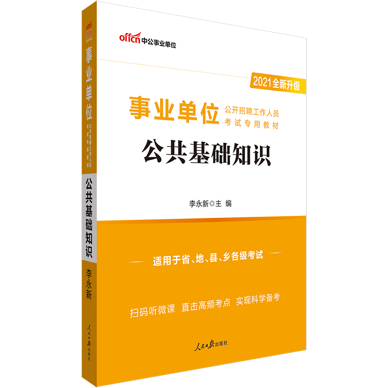 事业单位考试公共基础知识内容及重要性解析