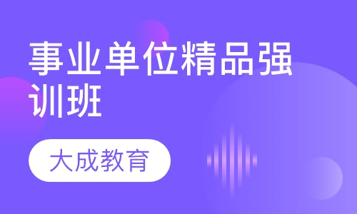 事业编培训班选择攻略，如何找到最靠谱的培训班？