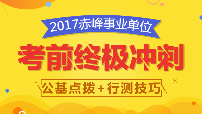 事业单位考试考前冲刺策略及备考技巧