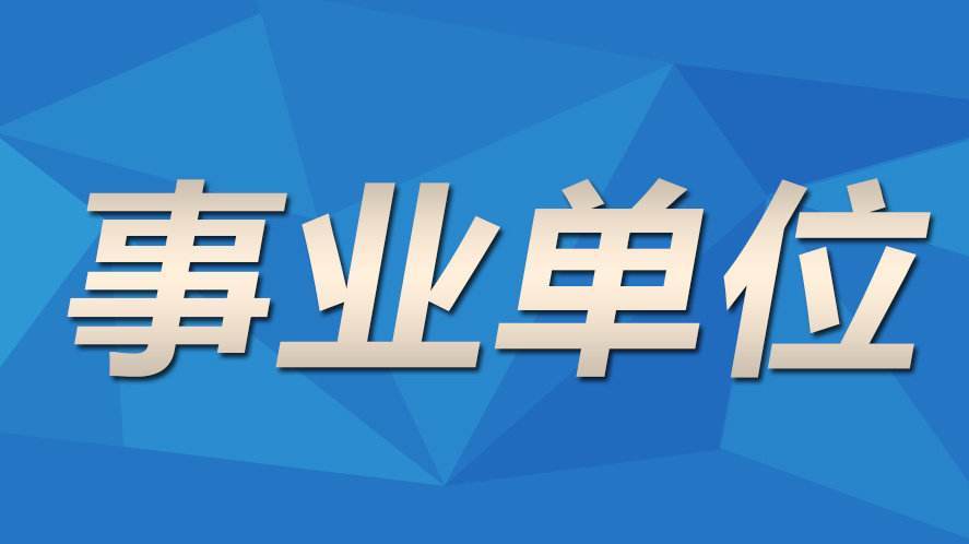 事业编考试备考全攻略，从准备到成功的经验分享