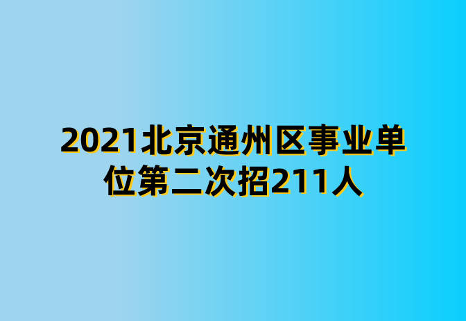 北京事业单位招聘考试分析与展望，以2021年为例