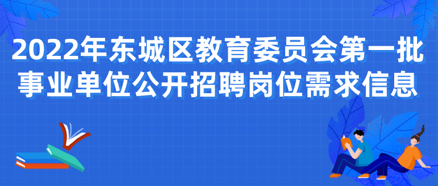 北京东城区事业单位招聘，人才与未来的交汇点探寻