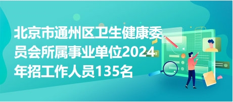 北京事业单位招聘公告展望，2024年招聘趋势分析