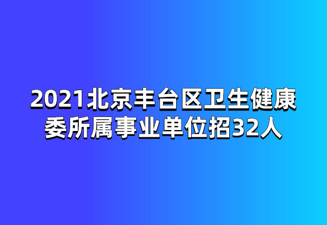 开启职业新篇章，2021北京事业单位招聘官网探索