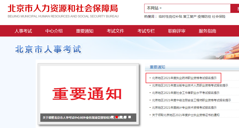 北京人事考试网官网入口，一站式服务平台服务考生全面覆盖
