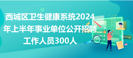 北京事业单位招聘公告解读与预测，聚焦即将到来的2024年招聘趋势分析