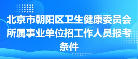 北京事业编报考条件全面解析