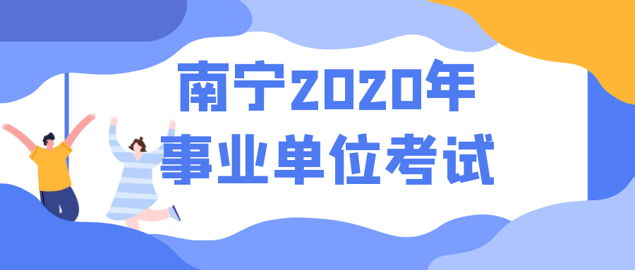 南宁事业单位考试报名入口全面解析