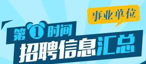 上海市事业编招聘，职业发展的新机遇探索