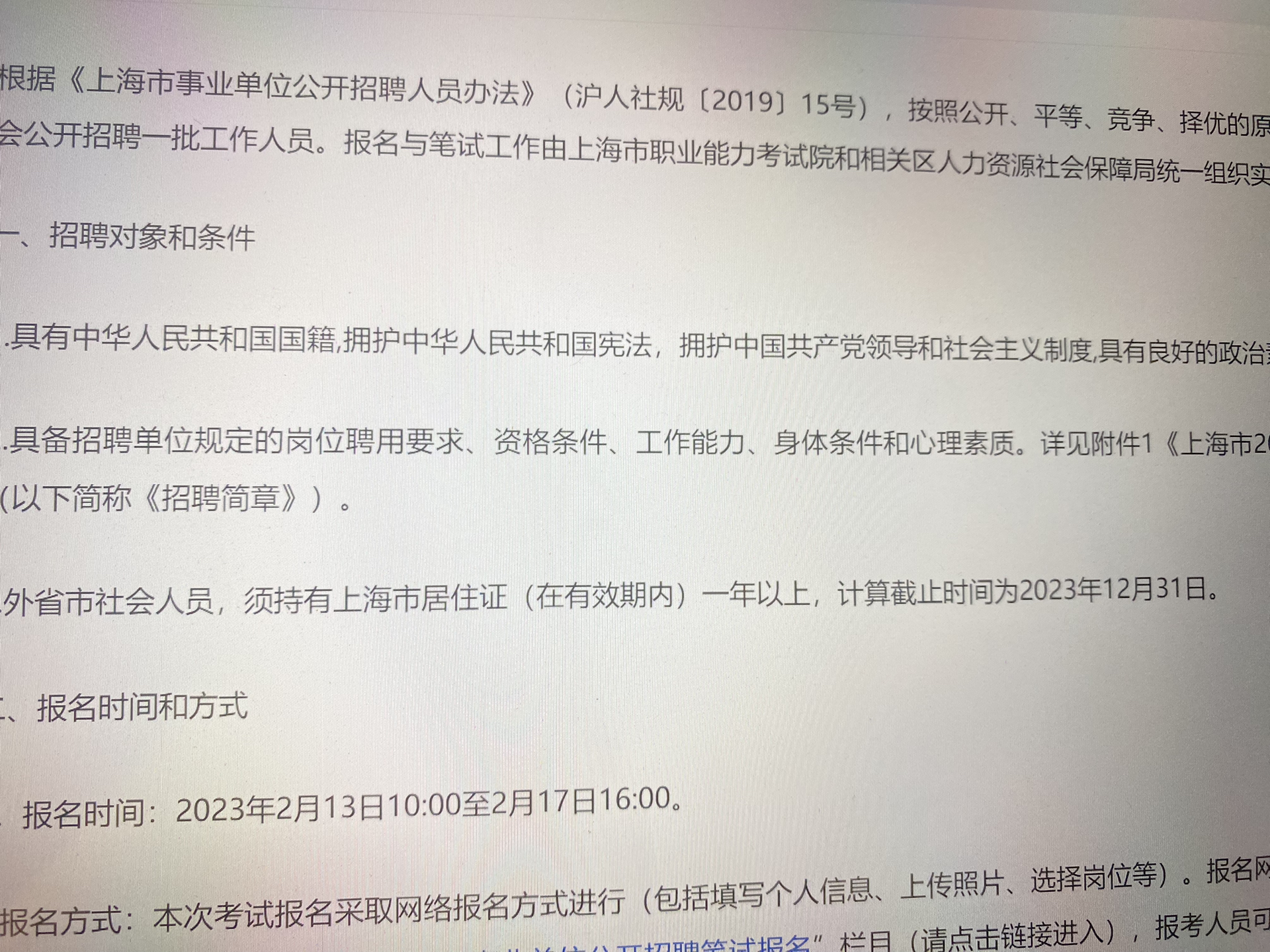 上海市事业编考试报名条件全面解析