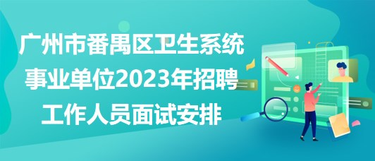 广州事业单位招聘公告查看指南详解