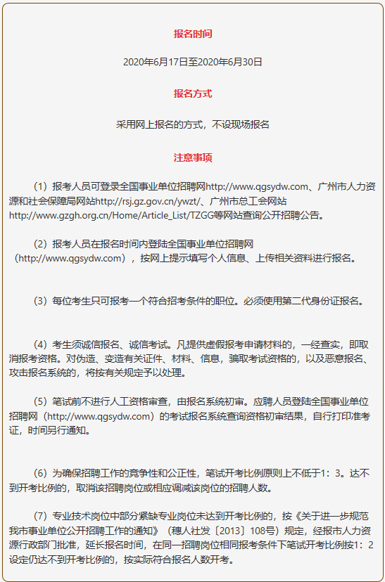 广州从化事业单位招聘启事公告