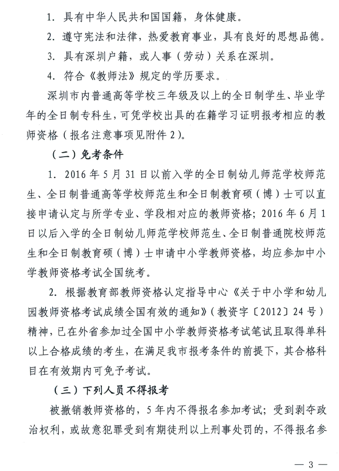 深圳教师资格证报名时间全解析及信息解读