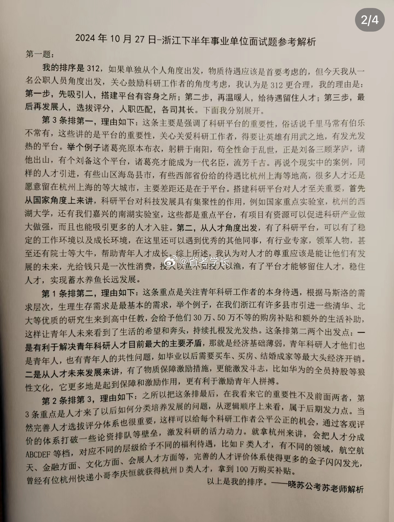 杭州事业单位笔试真题详解