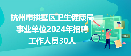 聚焦杭州事业单位招聘季，解读与探讨即将到来的招聘公告（2024年）