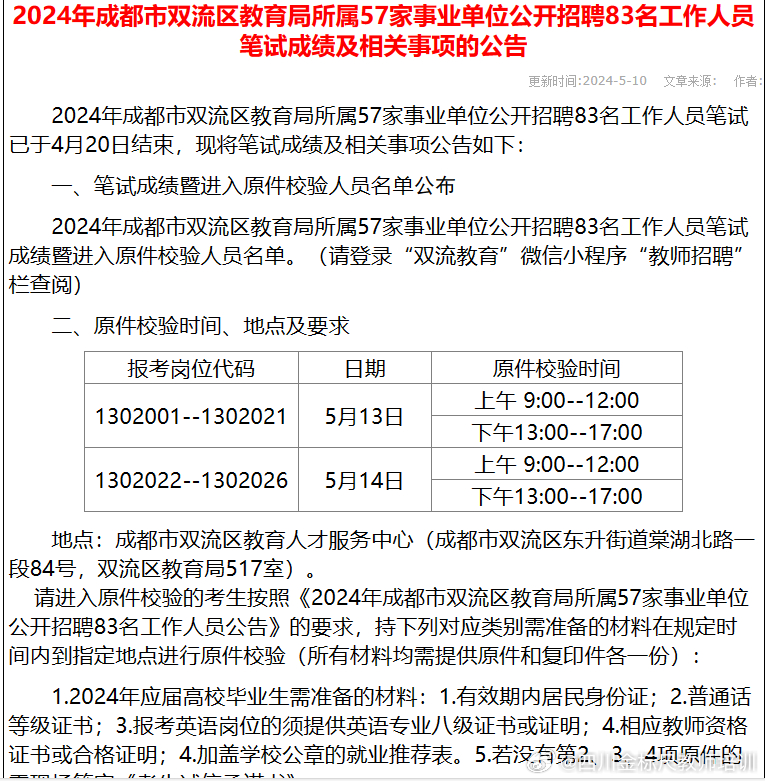 成都市事业单位面试公告详解解析