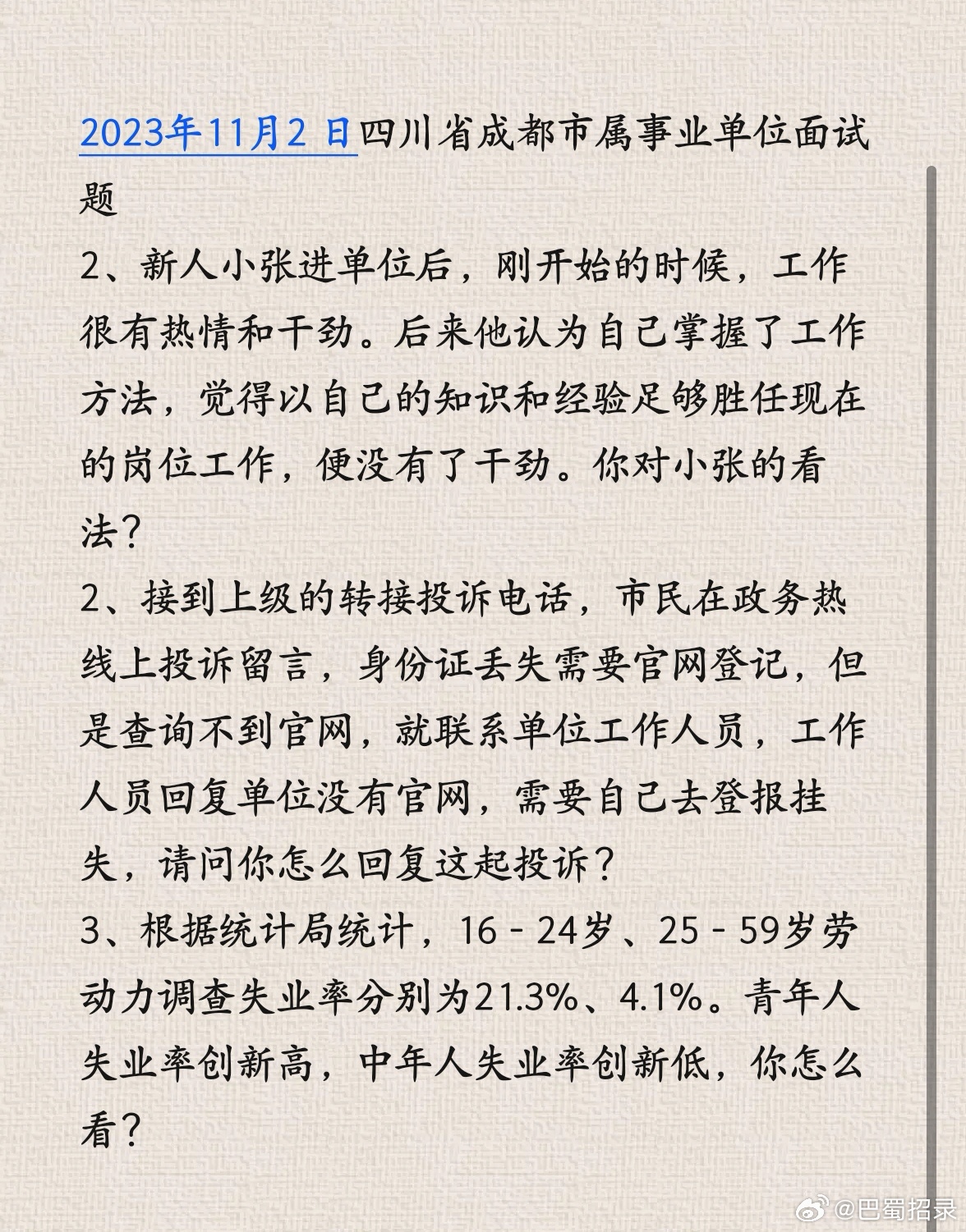 成都事业编面试真题深度分析与解读