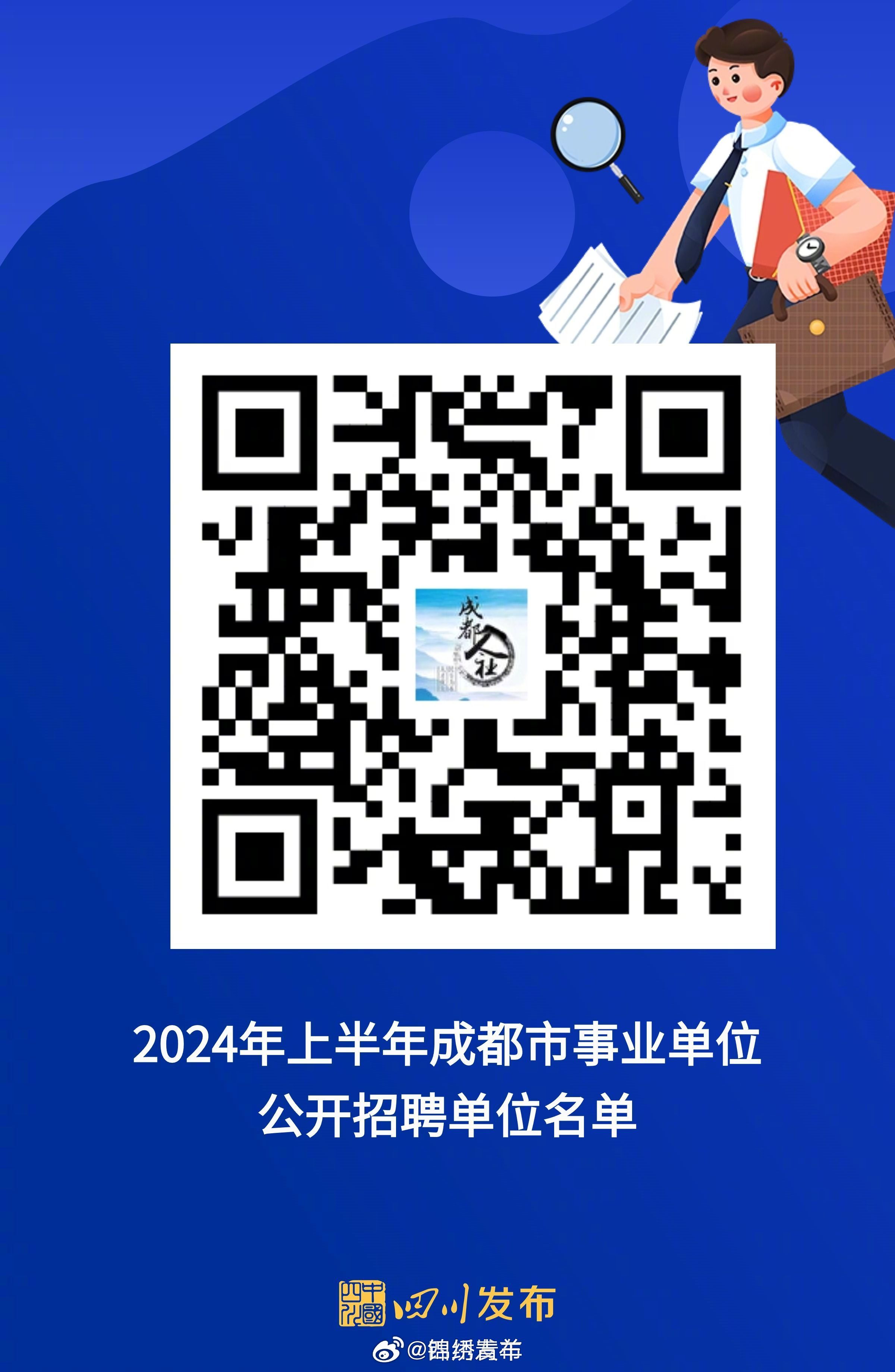 成都事业编2024年招聘岗位表全景解析