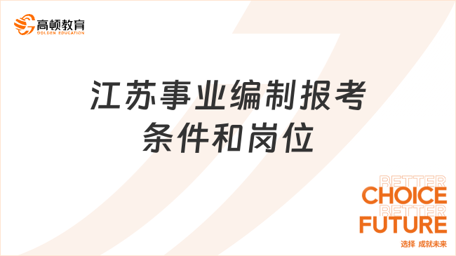 江苏事业编考试备考指南及经验分享合集