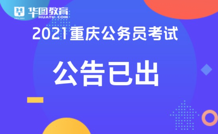 重庆公务员招聘信息全面解析