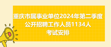 2024年重庆事业单位招聘公告全面解读，岗位、报名、考试全知道