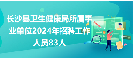 长沙事业单位招聘公告 2024年全新版招聘启事